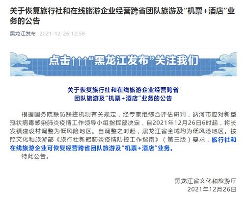 黑龍江恢復跨省團隊游及“機+酒”業務，文旅市場按下重啟鍵